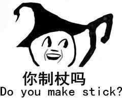 你制杖吗 Do you make stick-