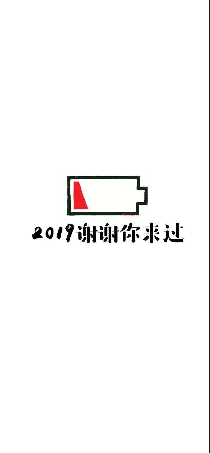 2019谢谢你来过