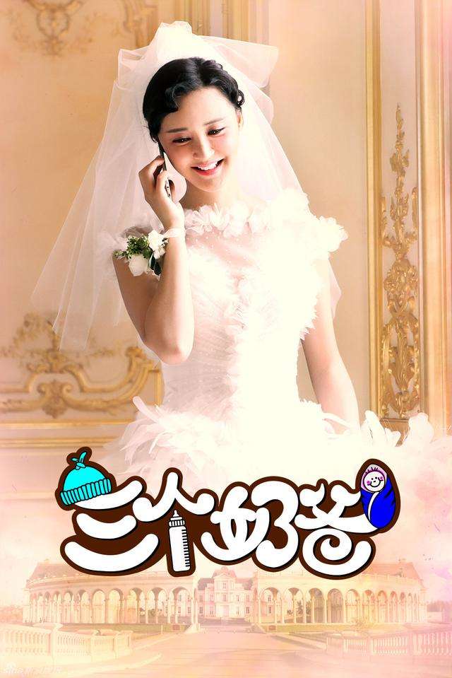 《三个奶爸》李晨张歆艺复婚  播出后好评不断