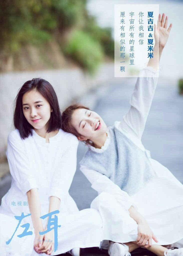 《左耳》闺蜜版海报  带你重温校园美好时光