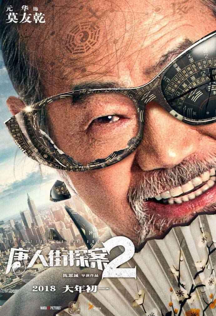 电影《唐人街探案2》发布“大跌眼镜”人物海报