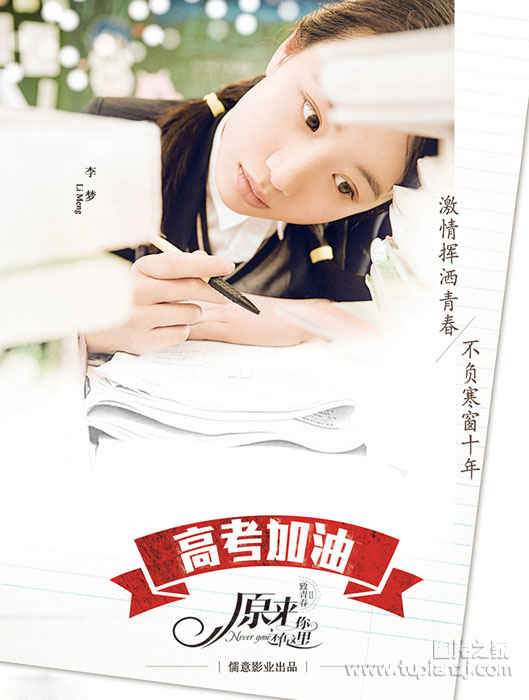 《致青春2》倾情发布海报 祝福高考