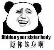 隐你妹身啊 Hidden your sister body
