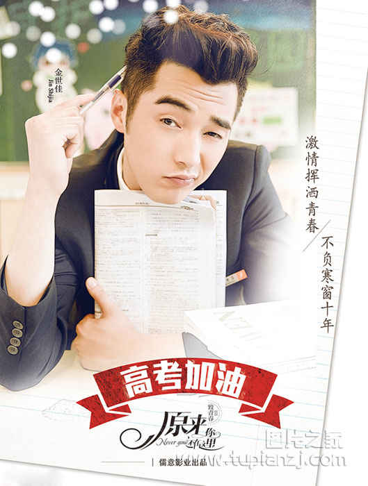 《致青春2》倾情发布海报 祝福高考