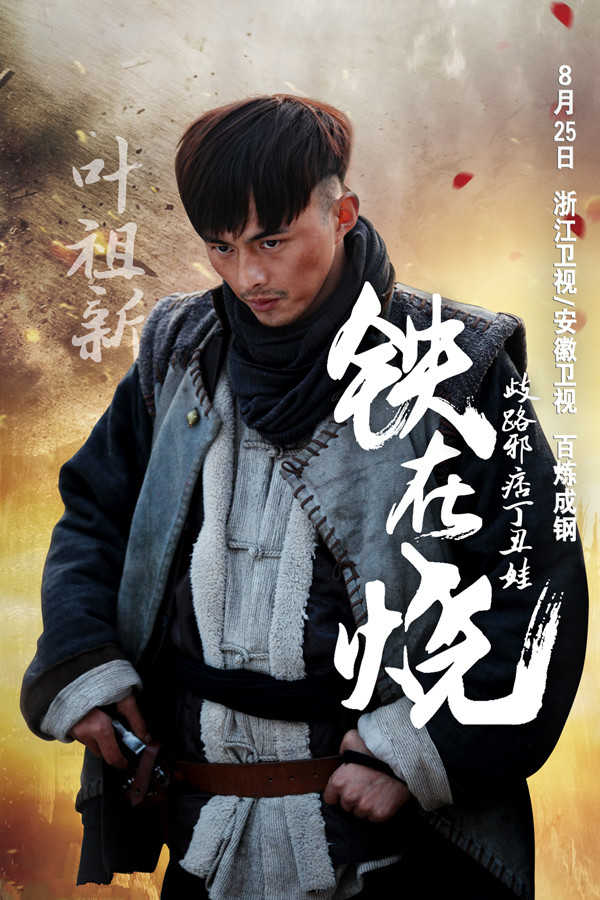 《铁在烧》演员剧照   8月25日上映