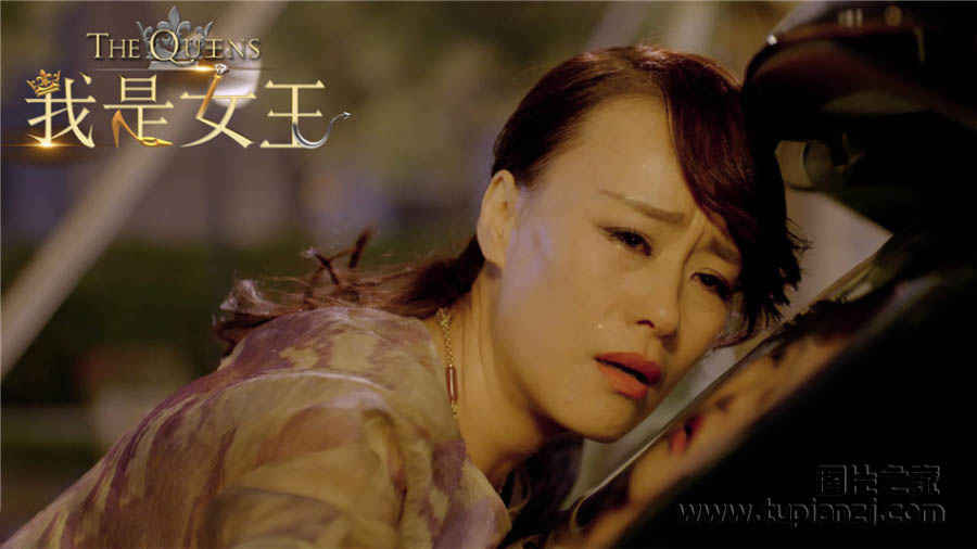 《我是女王》发剧照 女神为爱落泪