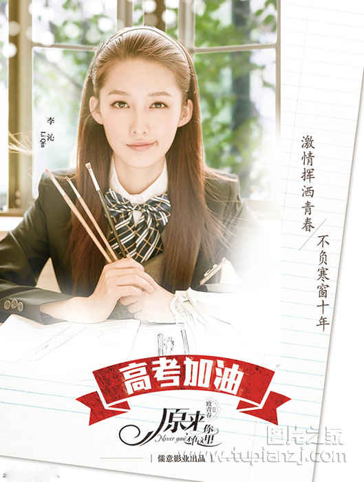 《致青春2》倾情发布海报 祝福高考