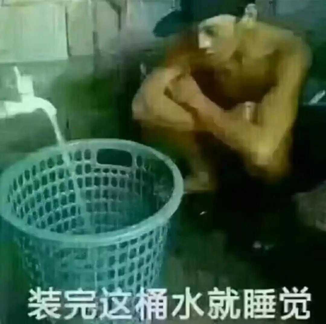 装完这通水就睡觉