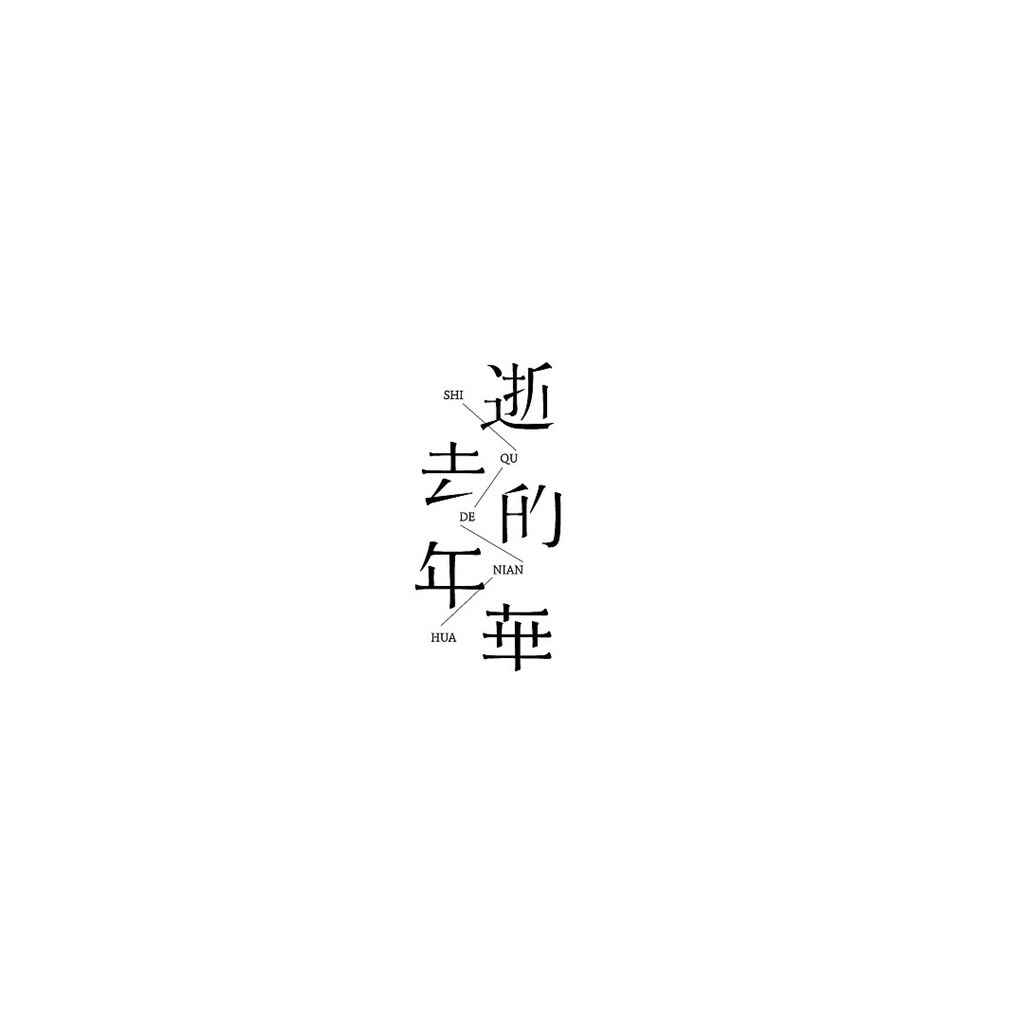 创意白底个性文字图片平板壁纸