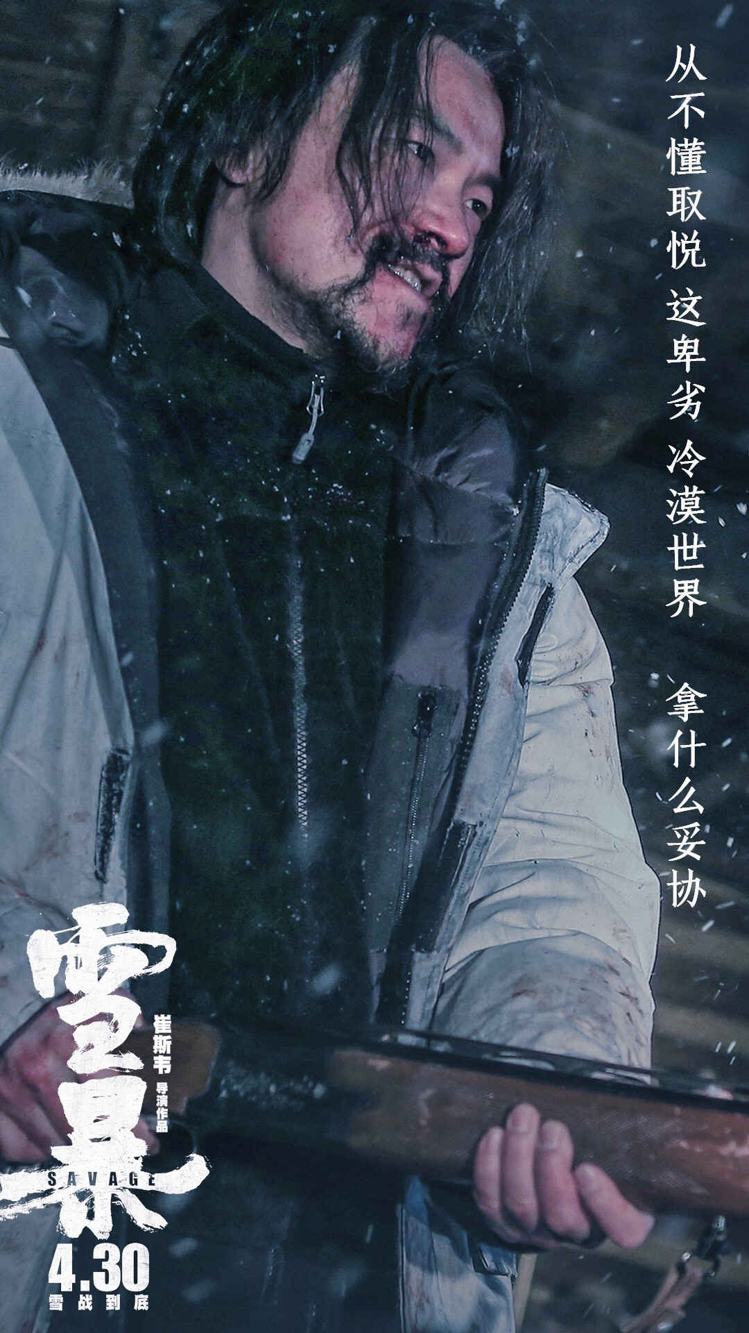 《雪暴》高清海报