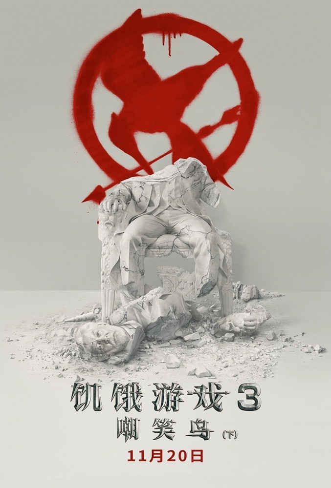 《饥饿游戏3(下)》双发红白版海报  11月20日上映