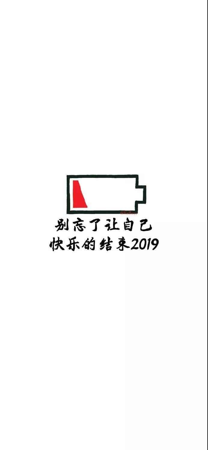 别忘了让自己快乐地结束2019