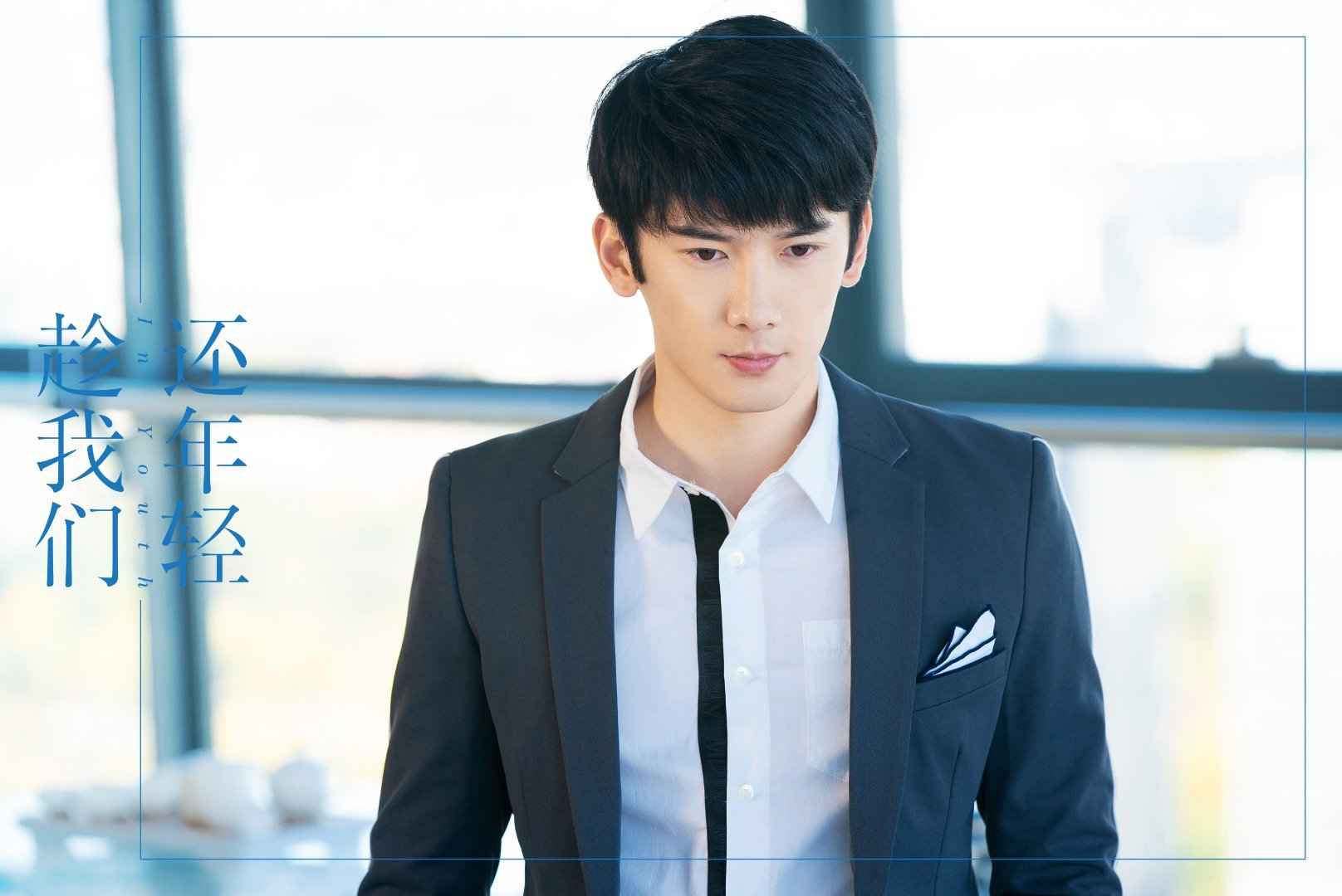 《趁我们还年轻》高清剧照