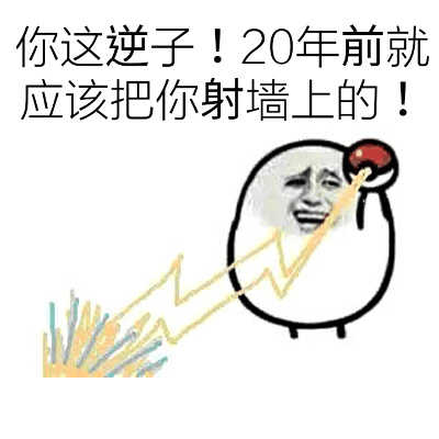 你这逆子！20年前就应该把你射增上！