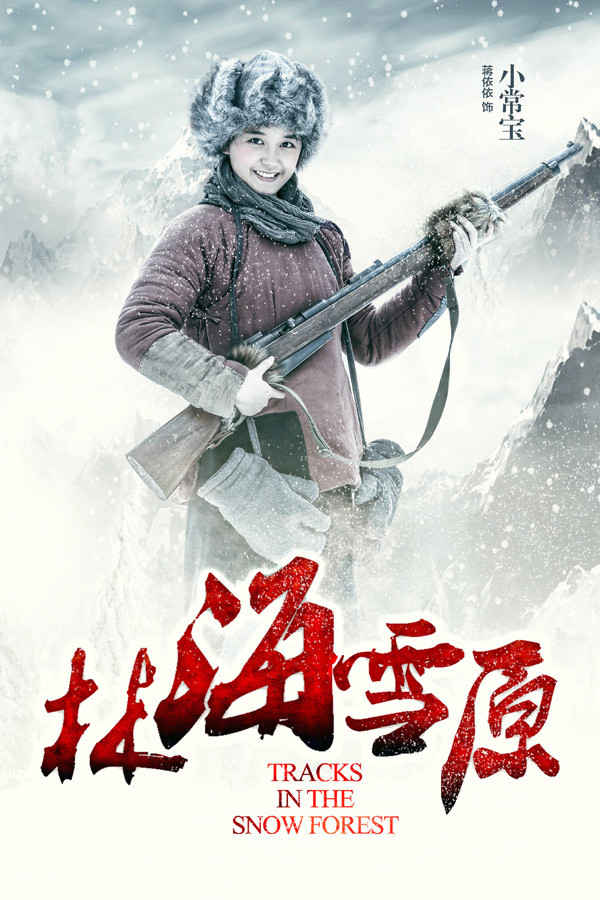 《林海雪原》夹皮沟百姓造型海报  无声却胜似有声