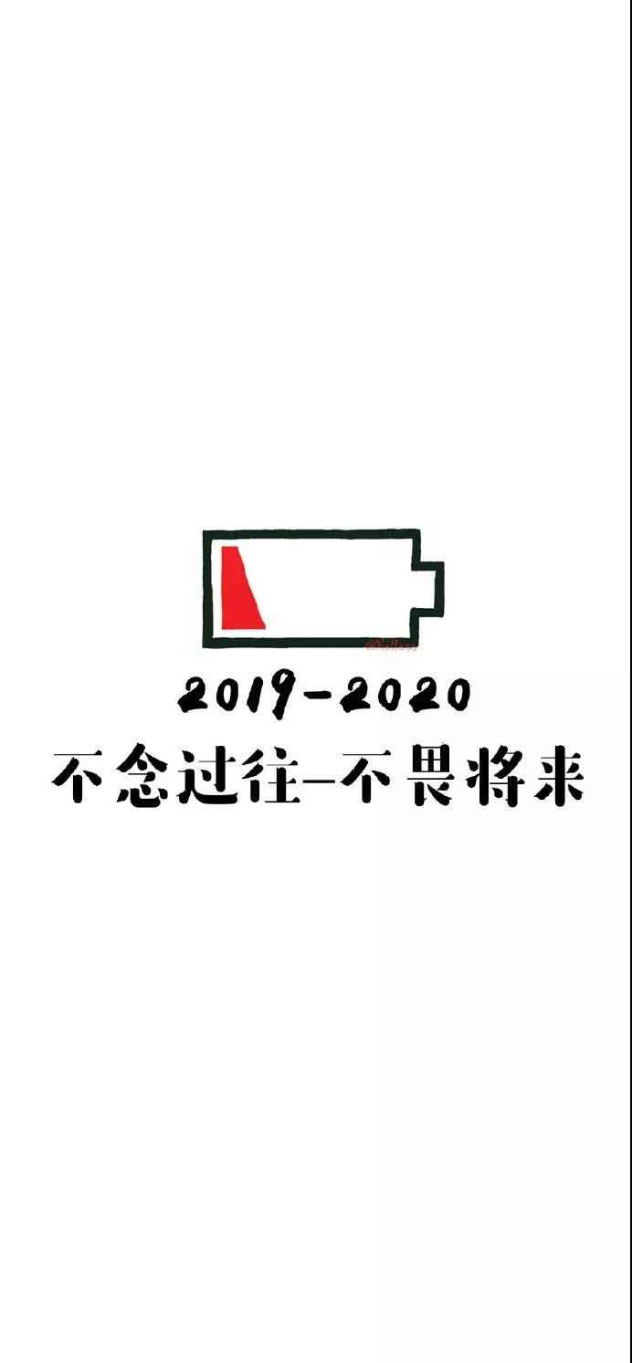 2019-2020不念过往不畏将来