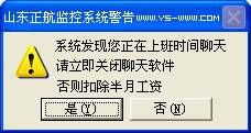 系统发现您正在上班时间聊天，请立即关闭聊天软件，否则扣除半月