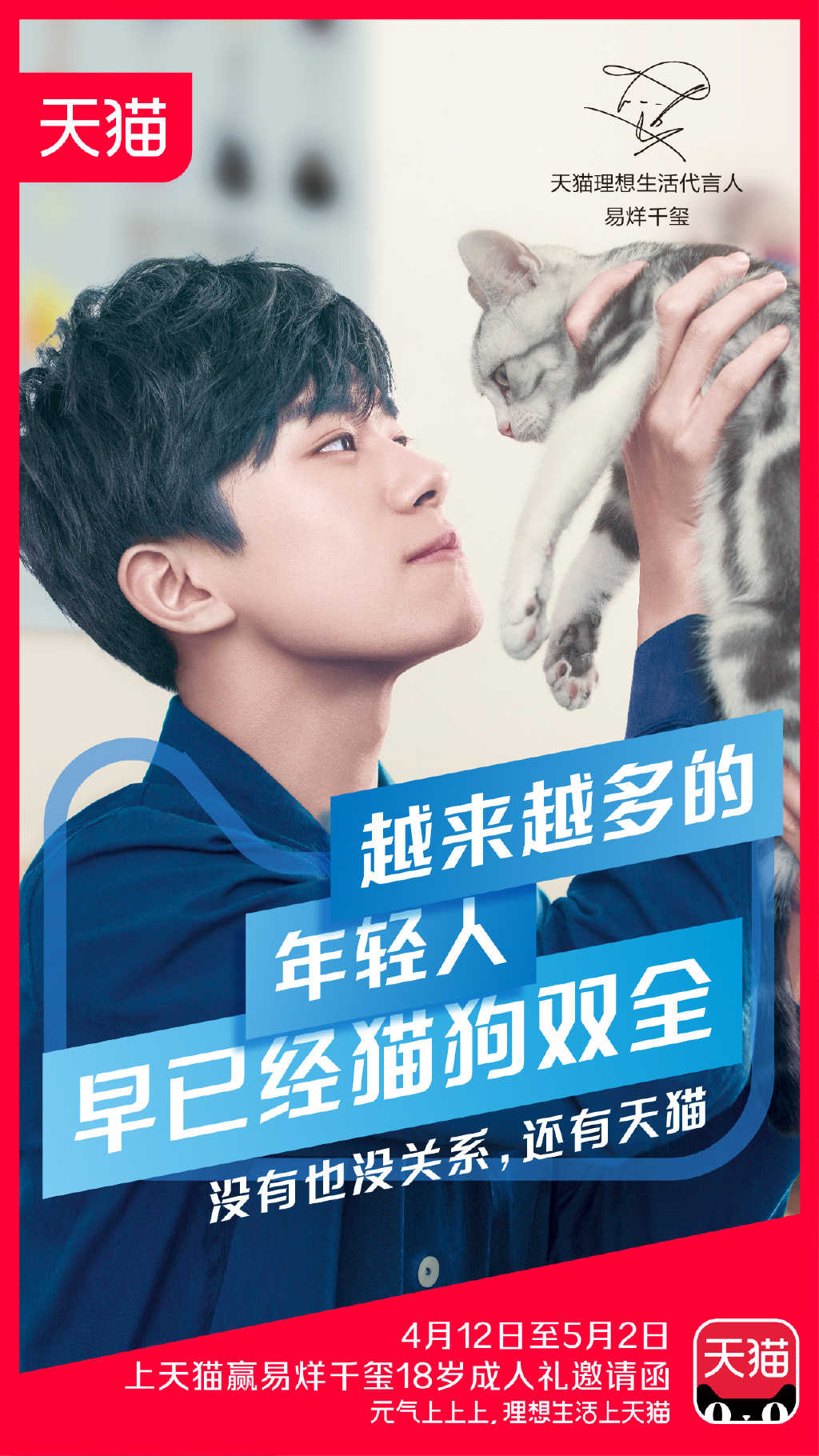 TFBOYS易烊千玺天猫代言海报图片