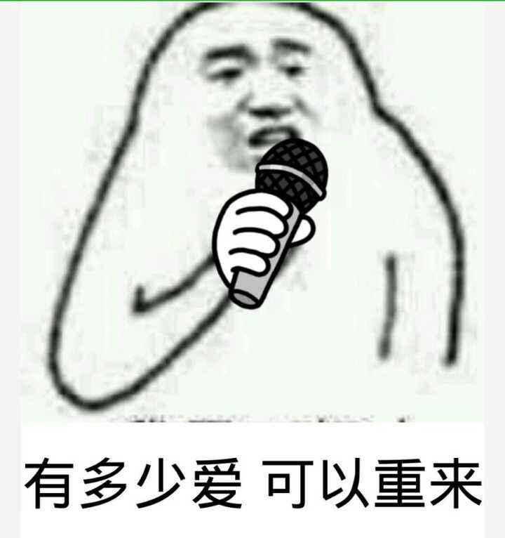 有多少爱，可以重来