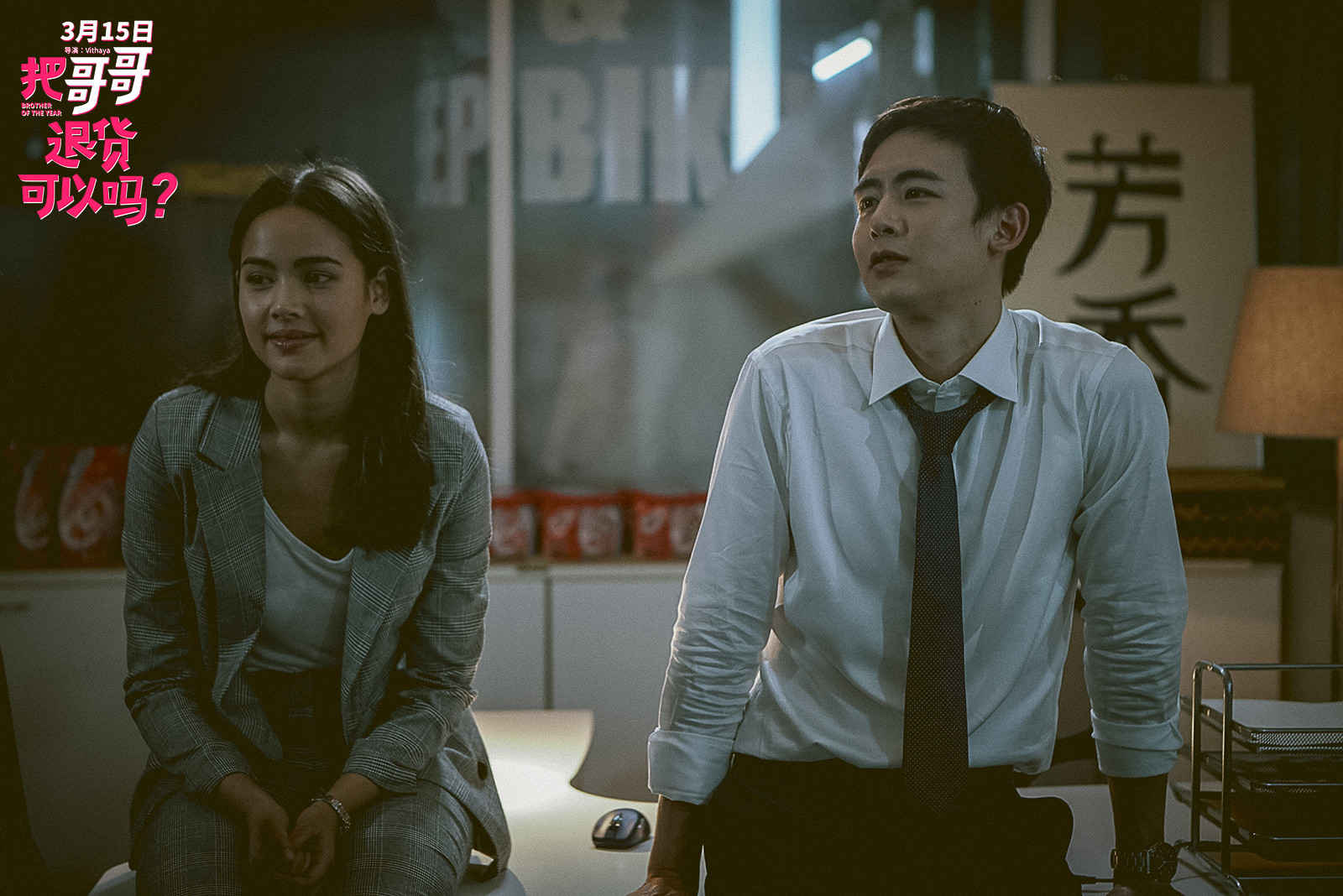 《把哥哥退货可以吗》高清剧照