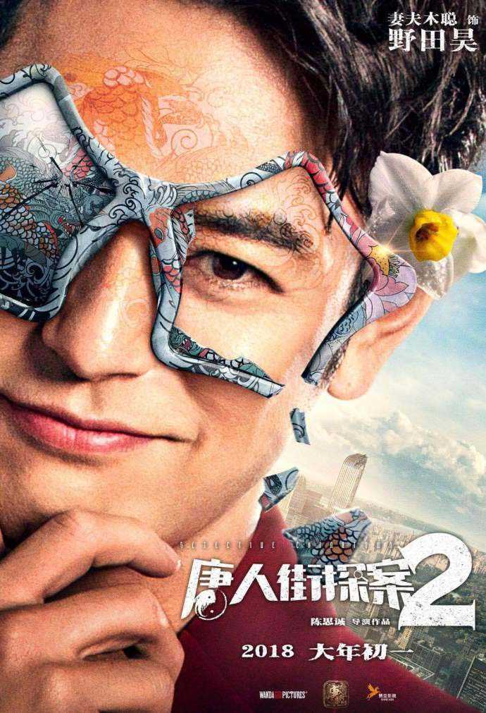 电影《唐人街探案2》发布“大跌眼镜”人物海报