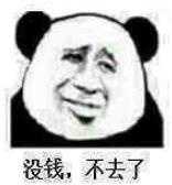 没钱,不去了