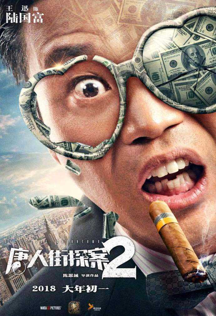 电影《唐人街探案2》发布“大跌眼镜”人物海报