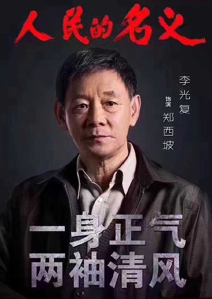 人民的名义李光复海报剧照图片