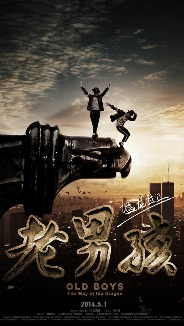 电影《老男孩之猛龙过江》高清海报图片手机壁纸