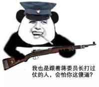 搞笑表情：我也是跟着蒋委员长打过仗的人，会怕你这傻逼？