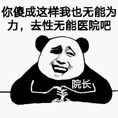 你傻成这样我也无能为力，去性无能医院吧！