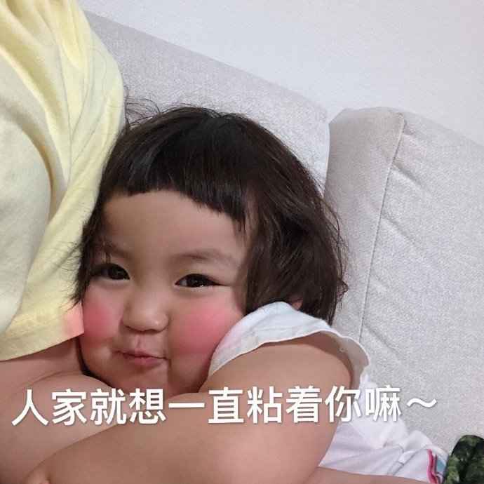 人家就一直想粘着你嘛~