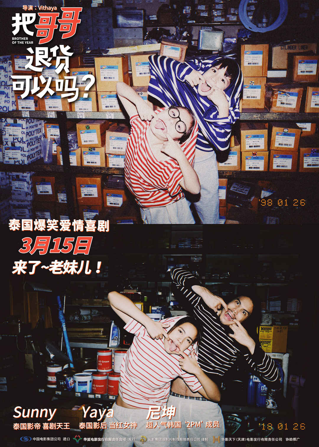 《把哥哥退货可以吗》高清剧照