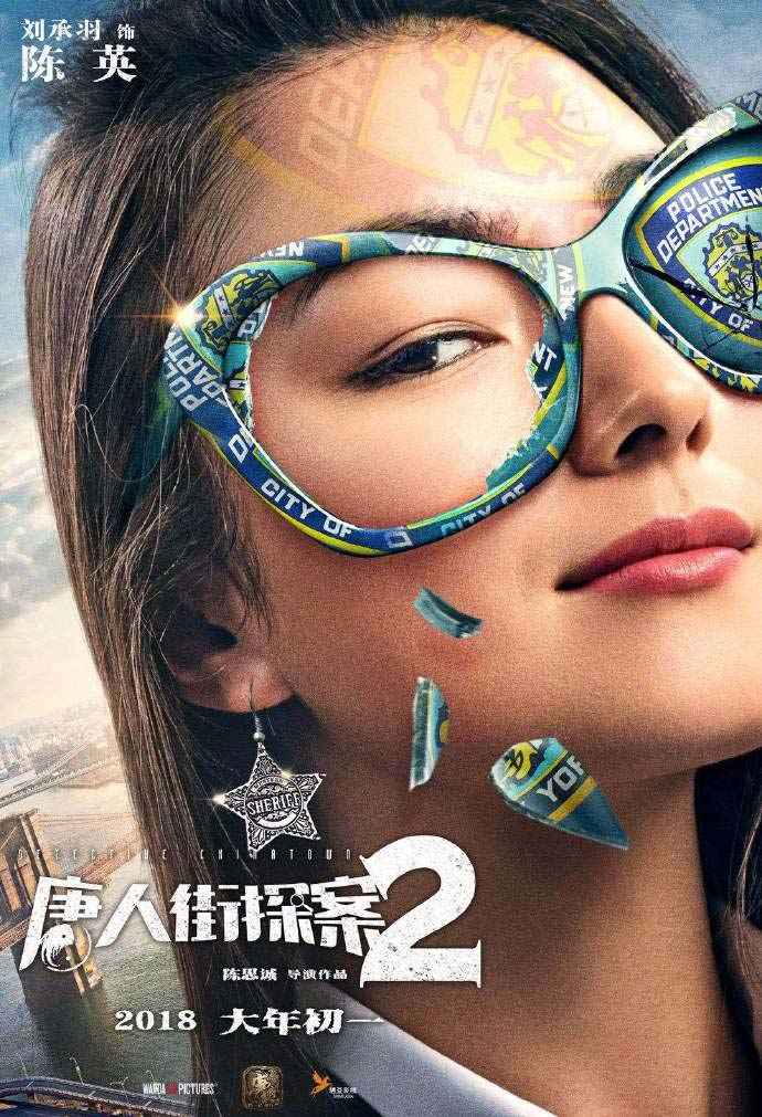 电影《唐人街探案2》发布“大跌眼镜”人物海报