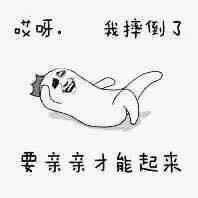 哎呀我摔倒了，要亲亲才能起来