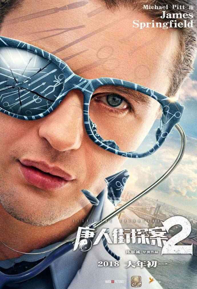 电影《唐人街探案2》发布“大跌眼镜”人物海报