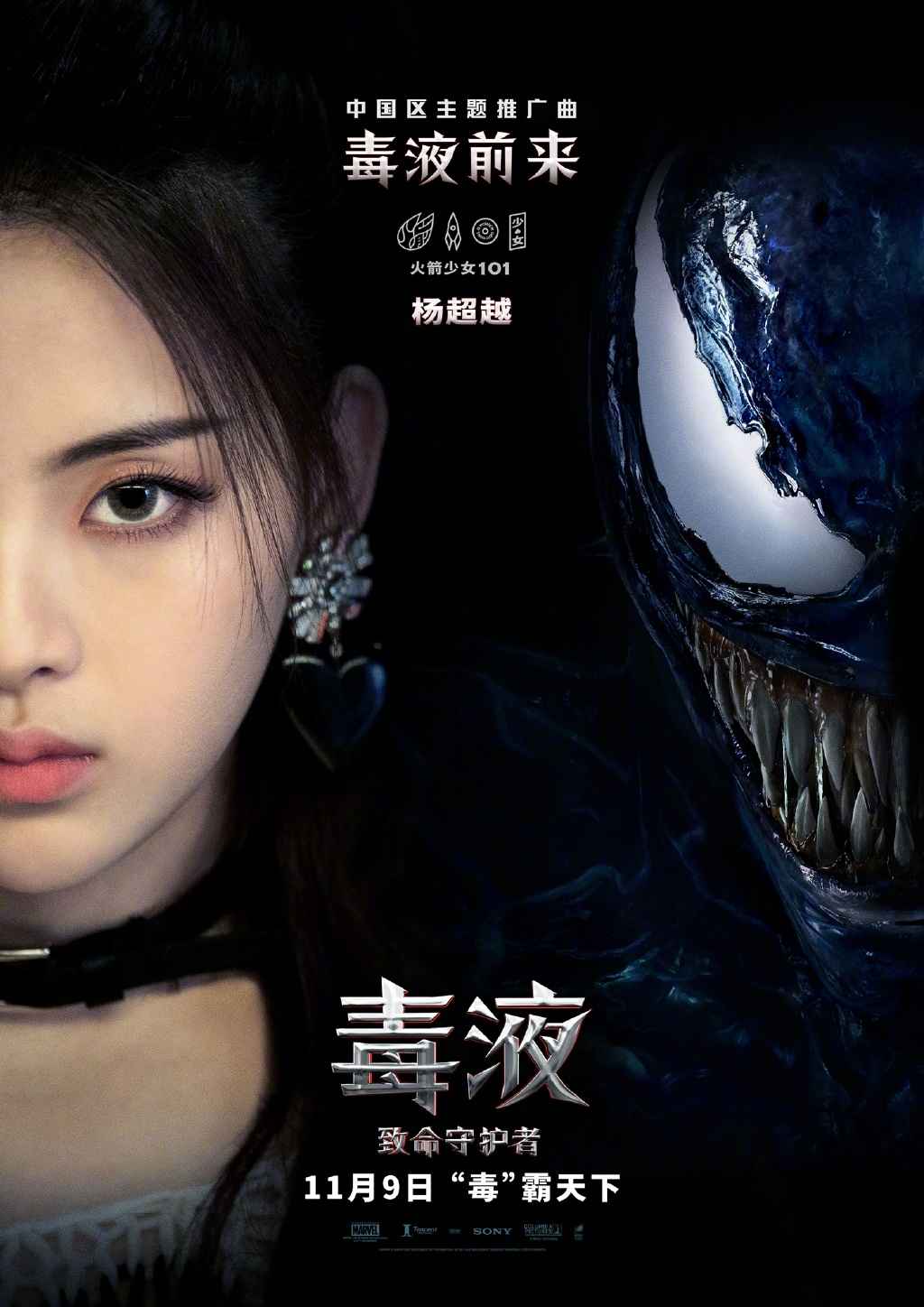 火箭少女101《毒液：致命守护者》海报图片