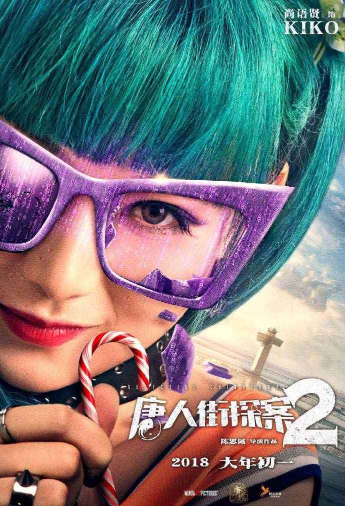 电影《唐人街探案2》发布“大跌眼镜”人物海报