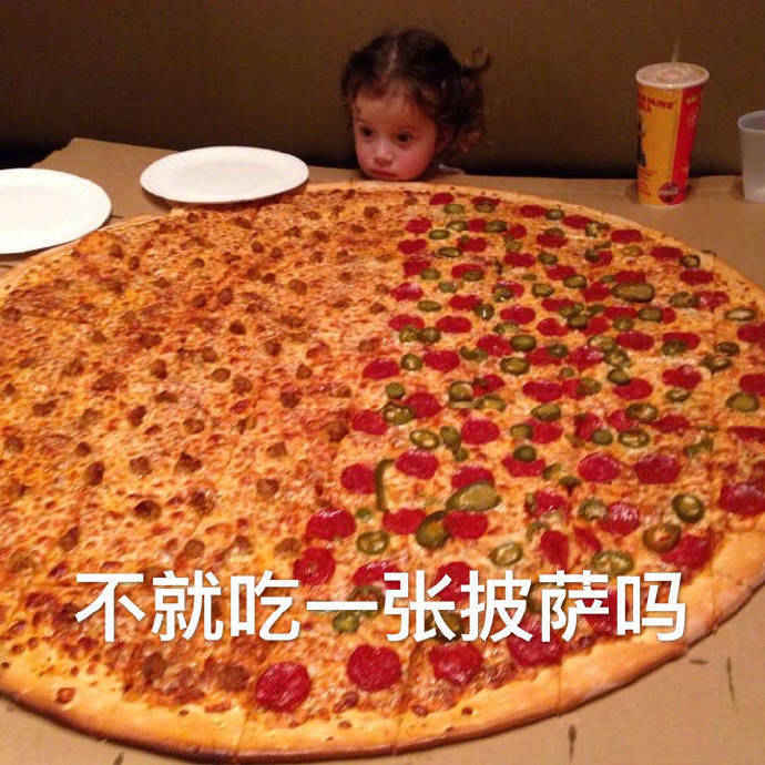 不就吃一张披萨吗