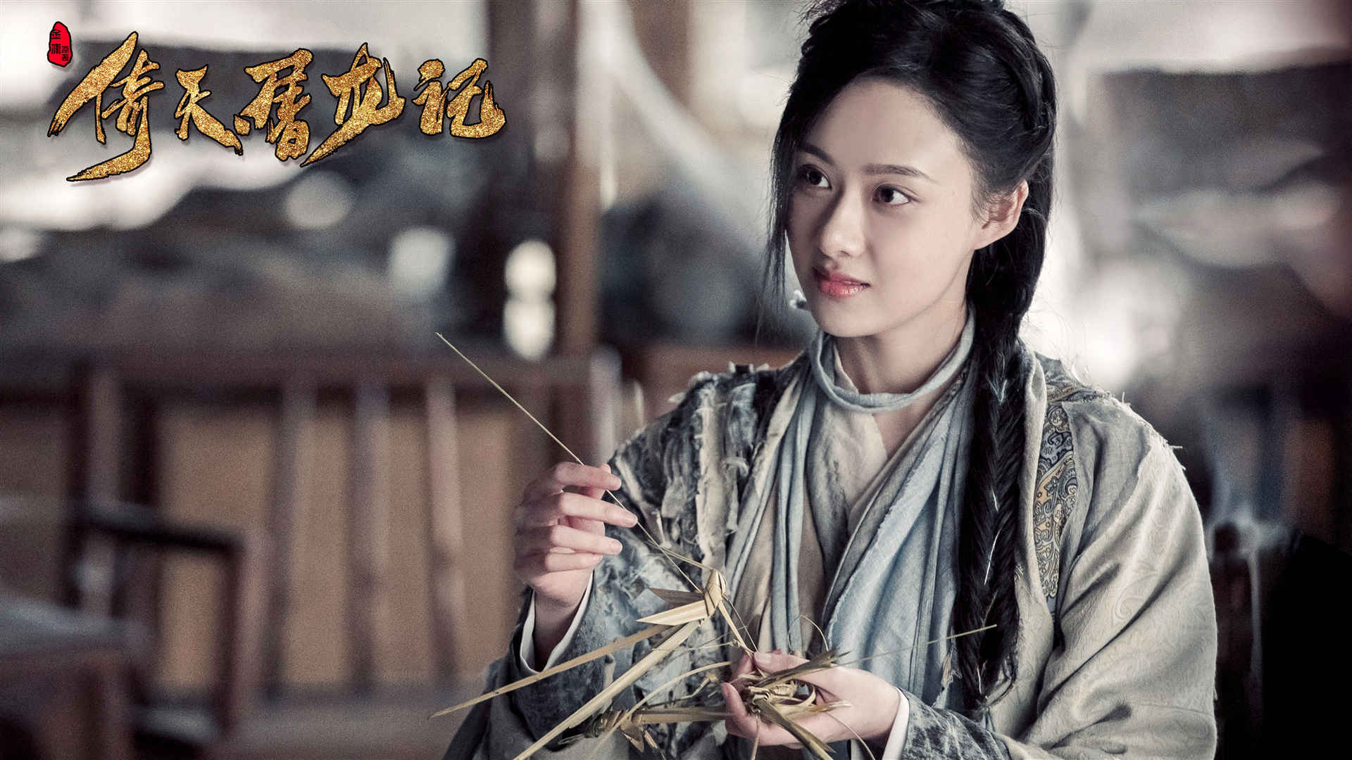 《新版倚天屠龙记》高清图集