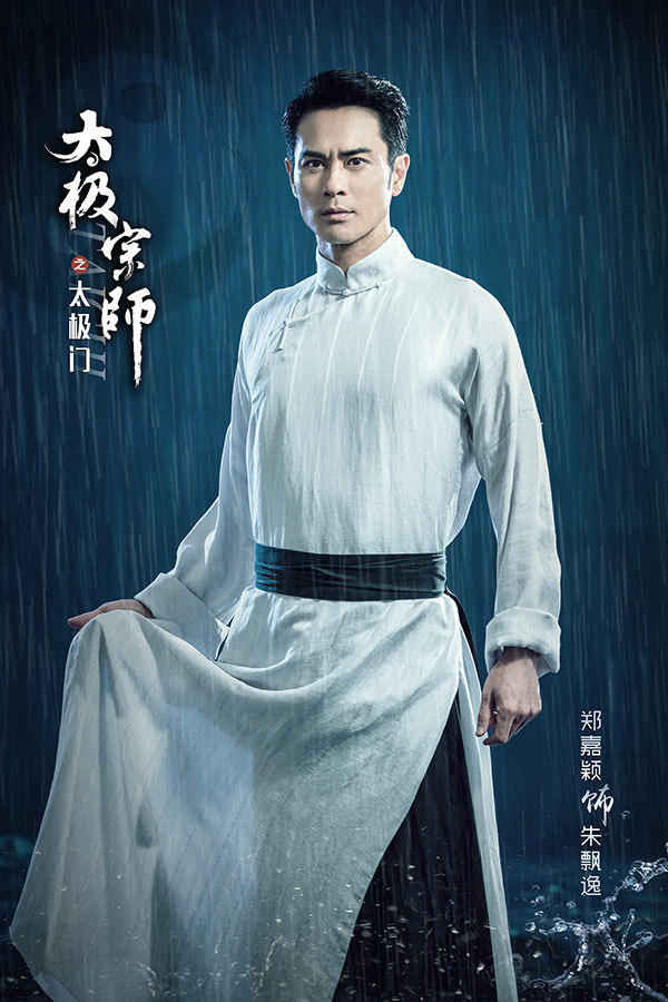 《太极宗师》郑嘉颖海报  变身“美男小鲜肉”