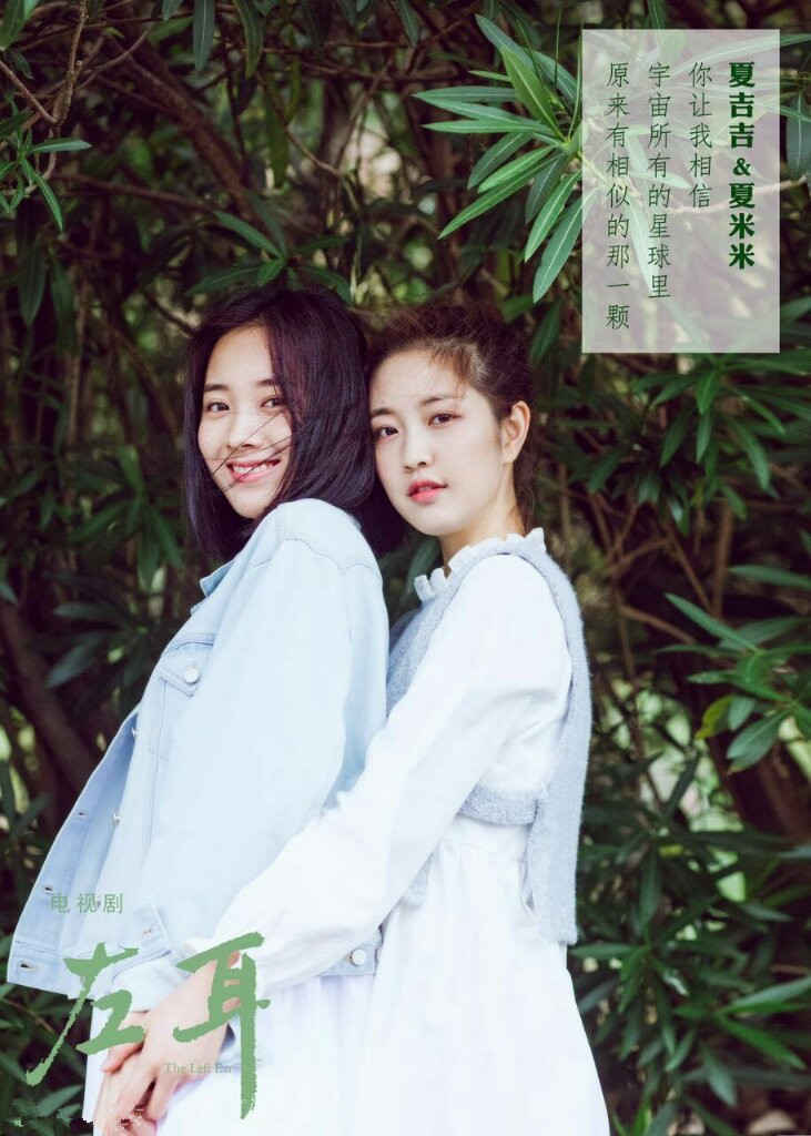 《左耳》闺蜜版海报  带你重温校园美好时光