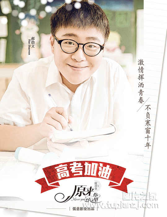 《致青春2》倾情发布海报 祝福高考