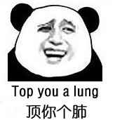 搞笑表情：顶你有肺