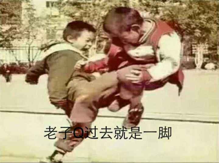 老子过去就是一脚