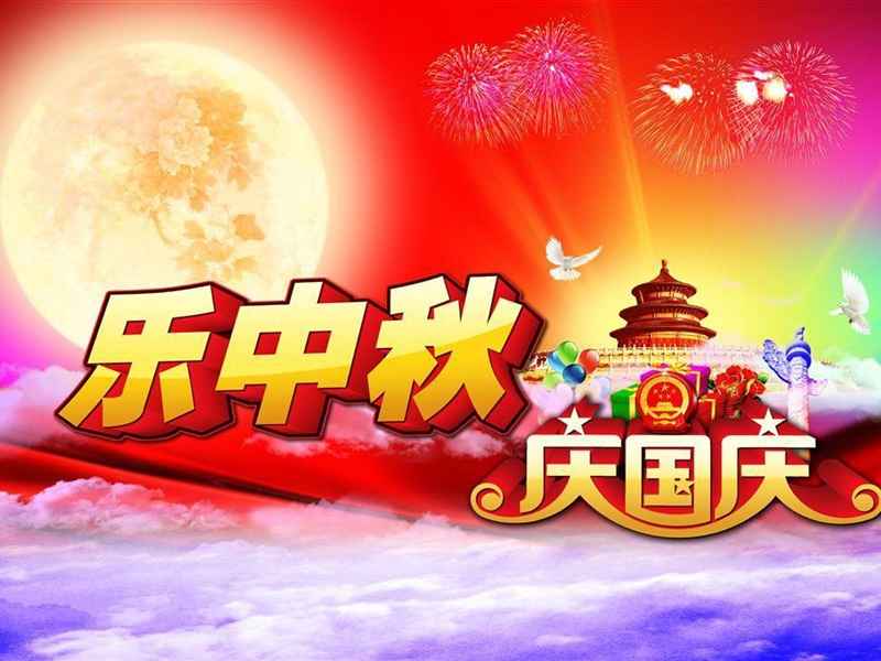 国庆节中秋节双节同庆安卓平板壁纸