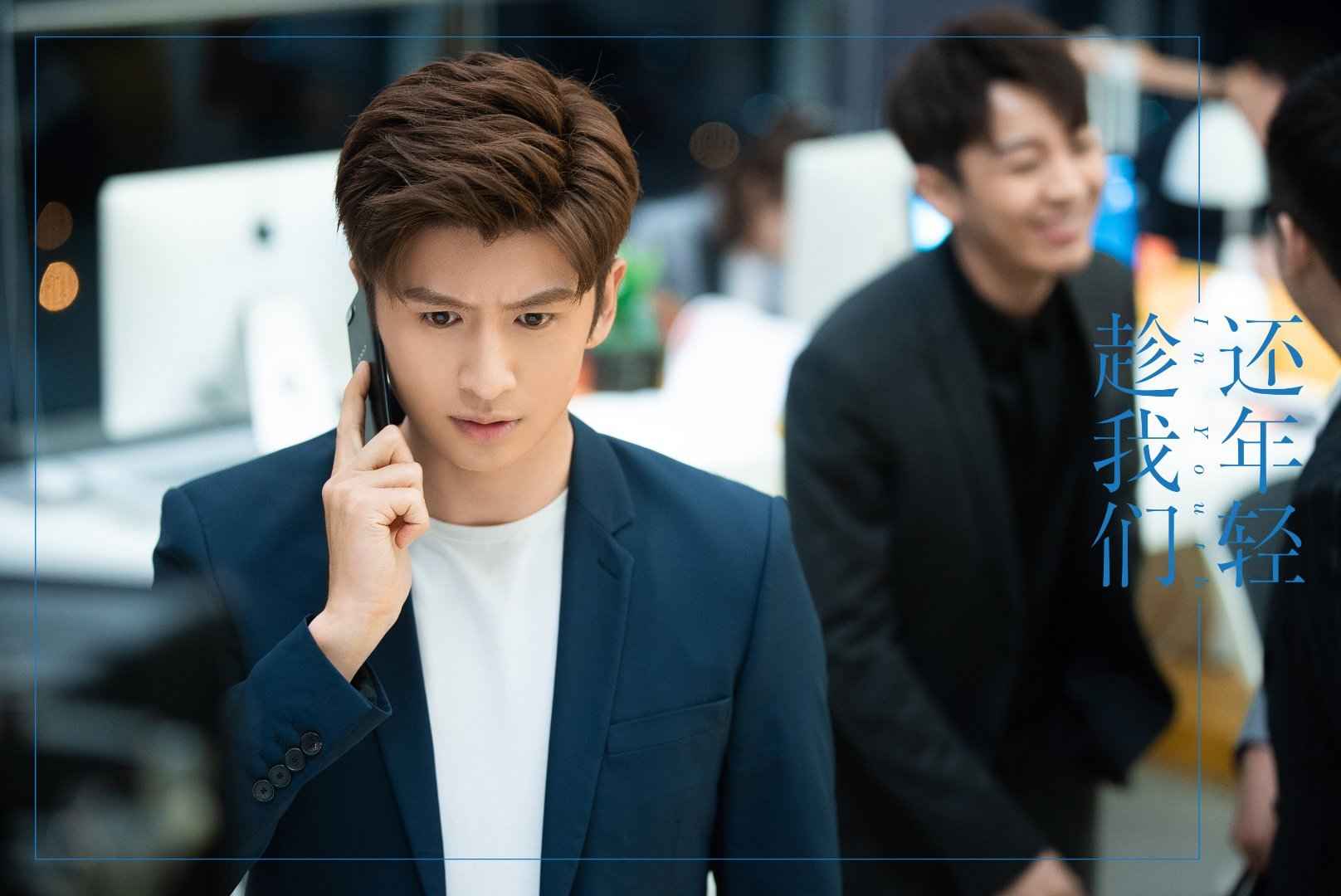 《趁我们还年轻》高清剧照