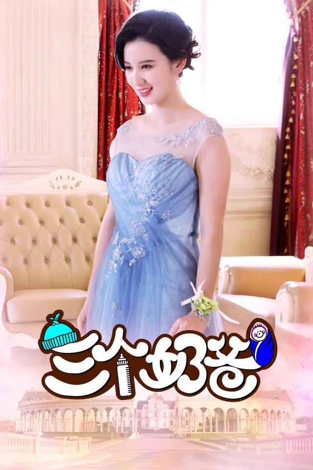 《三个奶爸》李晨张歆艺复婚  播出后好评不断