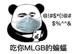 熊猫戴口罩：吃你MLGB的蝙蝠