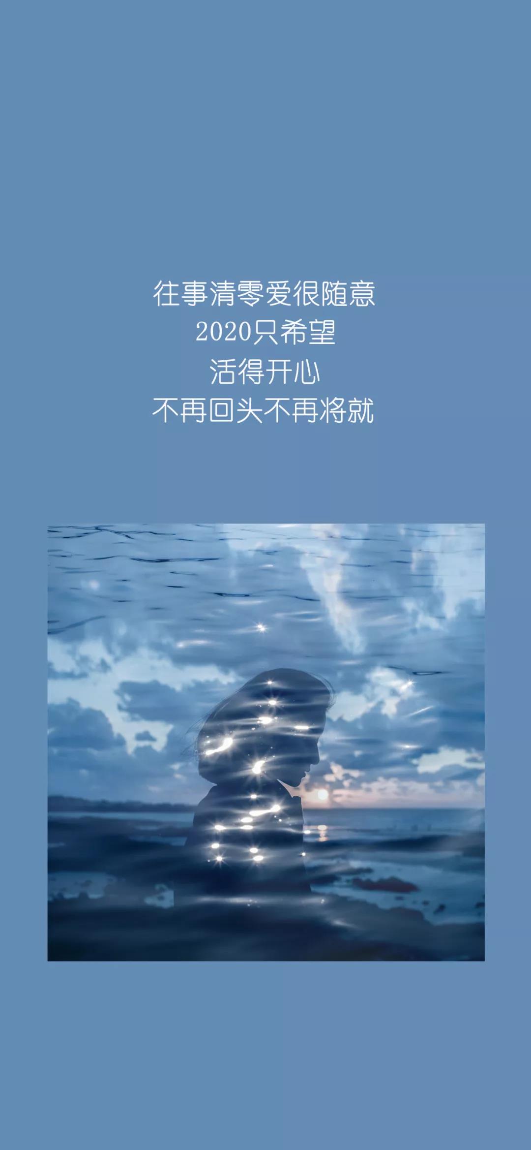 2020活得开心 不再将就